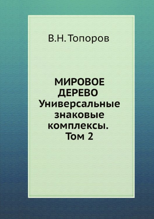 Мировое дерево. Универсальные знаковые комплексы. Том 2