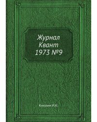 Журнал Квант 1973 №9