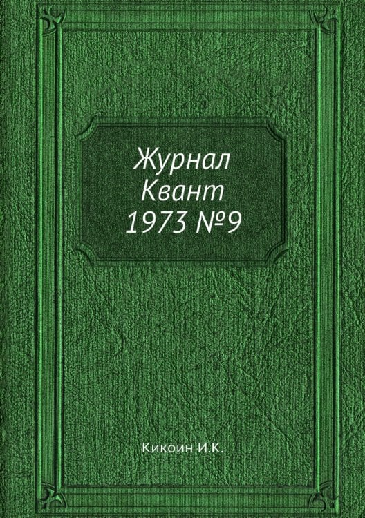 Журнал Квант 1973 №9 Журнал Квант 1973 №9