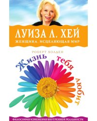 Жизнь тебя любит