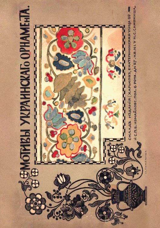 Обложка книги «Мотивы украинского орнамента» — Самокиш Николай Семенович, ISBN 9785521960309
