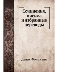 Сочинения, письма и избранные переводы