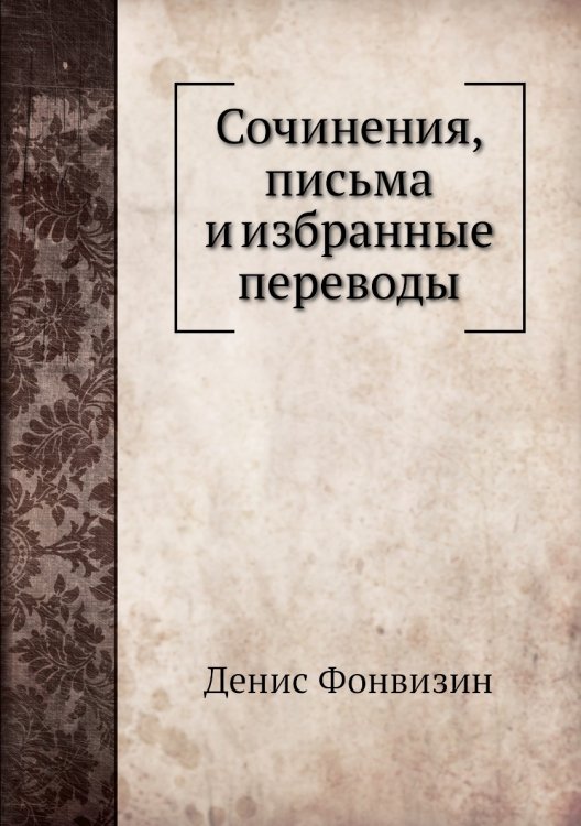 Обложка книги «Сочинения, письма и избранные переводы» — Денис Фонвизин, ISBN 9785519684705