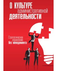 О культуре административной деятельности. Стратегическое управление без менеджмента