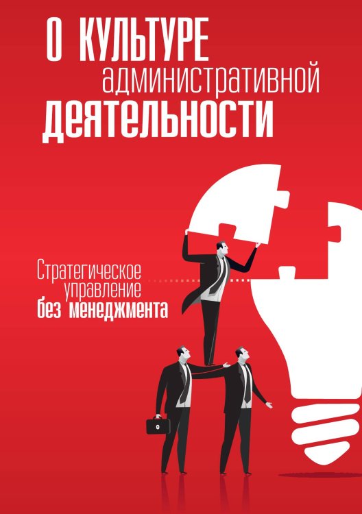 Обложка книги «О культуре административной деятельности. Стратегическое управление без менеджмента» — Внутренний предиктор СССР, ISBN 9785907079373