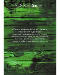 Обстоятельное описание славяно-российских рукописей