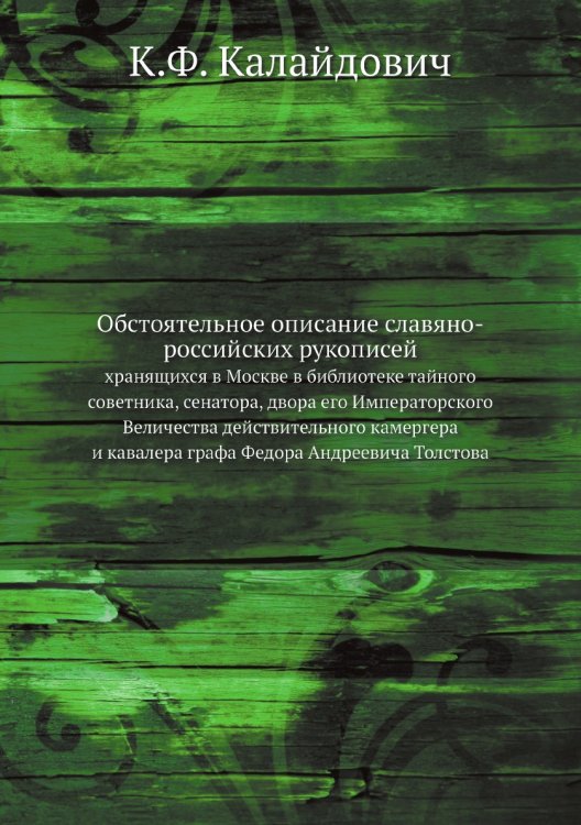 Обстоятельное описание славяно-российских рукописей