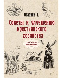 Советы к улучшению крестьянского хозяйства