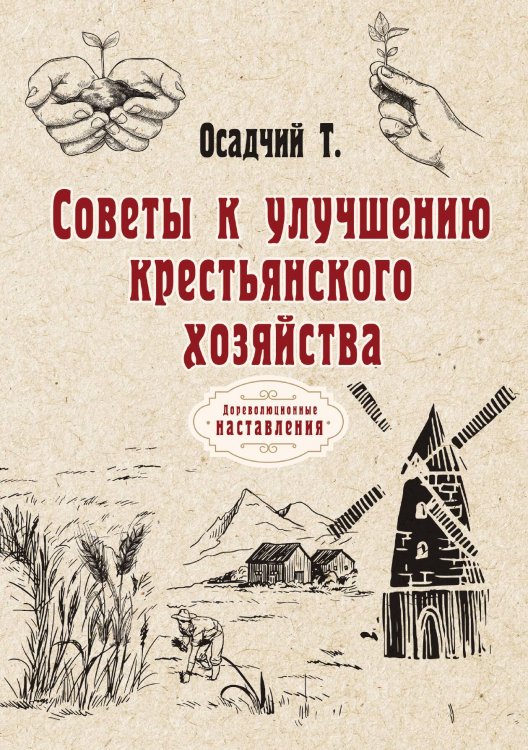 Обложка книги «Советы к улучшению крестьянского хозяйства» — Т. Осадчий, ISBN 9785521775705