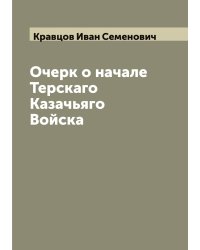 Очерк о начале Терскаго Казачьяго Войска