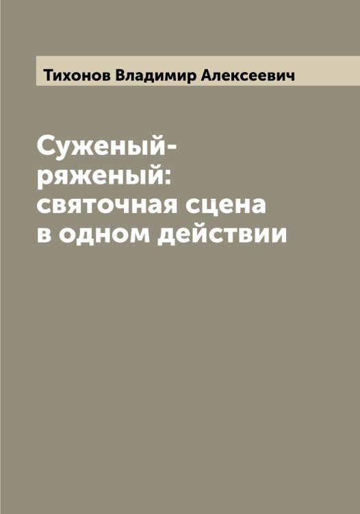 Обложка книги «Суженый-ряженый: святочная сцена в одном действии» — Тихонов Владимир Алексеевич, ISBN 9785519768955