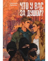 Что у вас за душой?