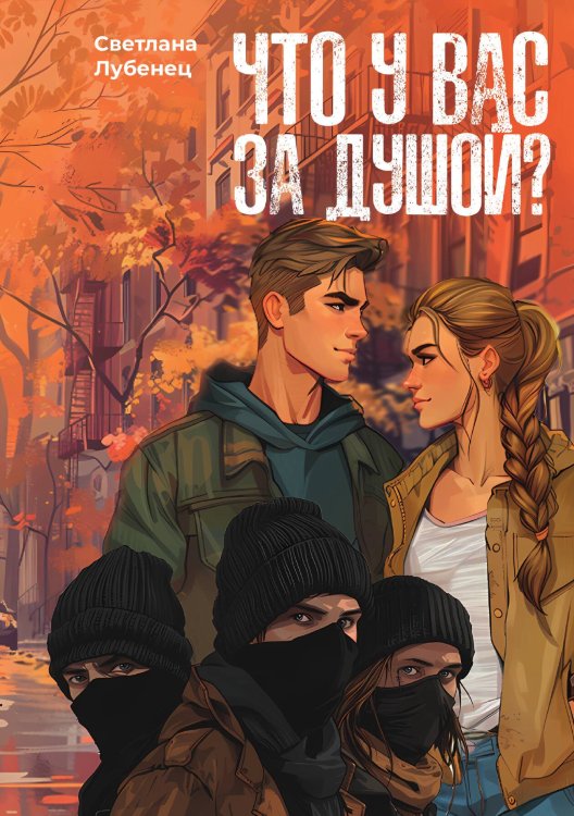 Обложка книги «Что у вас за душой?» — Светлана Лубенец, ISBN 9785517115621