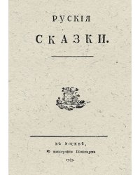 Русские сказки