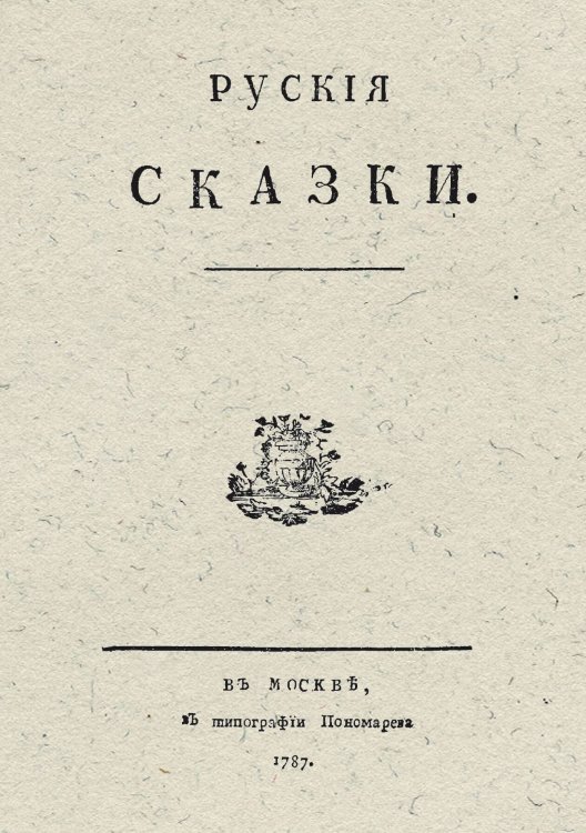 Обложка книги «Русские сказки» — Петр Тимофеев, ISBN 9785521966219