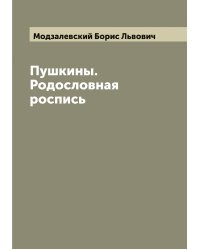 Пушкины. Родословная роспись