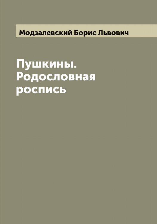Обложка книги «Пушкины. Родословная роспись» — Модзалевский Борис Львович, ISBN 9785519971256