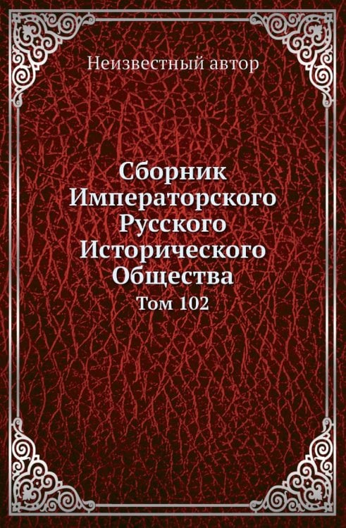 Сборник Императорского Русского Исторического Общества Сборник Императорского Русского Исторического Общества