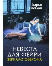 Невеста для фейри. Зеркало Оберона