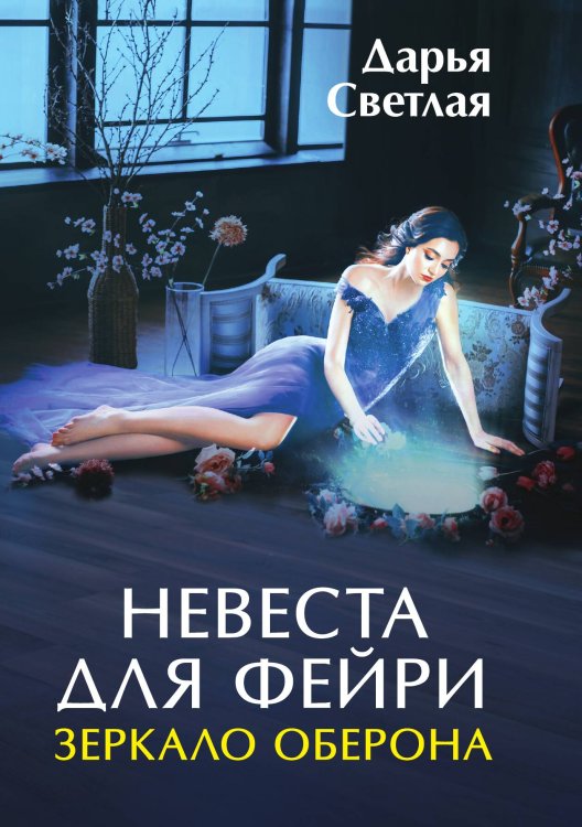 Обложка книги «Невеста для фейри. Зеркало Оберона» — Дарья Светлая, ISBN 9785521920785