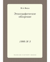 Этнографическое обозрение