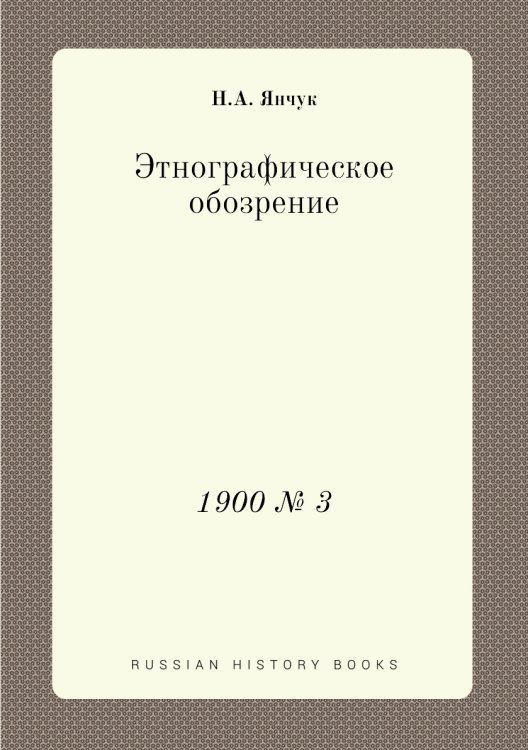 Этнографическое обозрение Этнографическое обозрение
