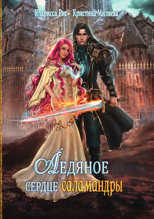 Обложка книги «Ледяное сердце саламандры» — Кларисса Рис; Кристина Миляева, ISBN 9785521919086