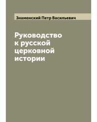Руководство к русской церковной истории