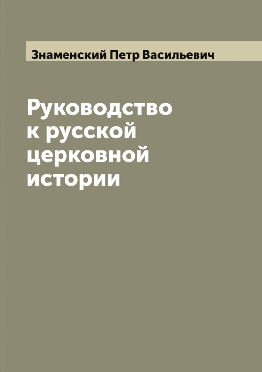 Обложка книги «Руководство к русской церковной истории» — Знаменский Петр Васильевич, ISBN 9785519862752