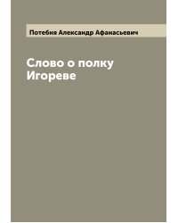 Слово о полку Игореве