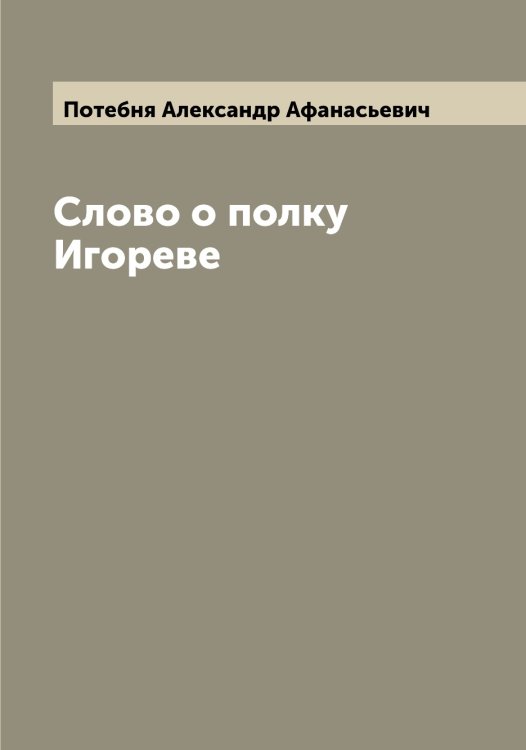 Обложка книги «Слово о полку Игореве» — Потебня Александр Афанасьевич, ISBN 9785519793094