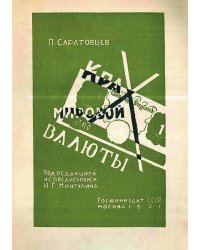 Крах мировой валюты. Английская финансовая катастрофа и мировой финансовый кризис