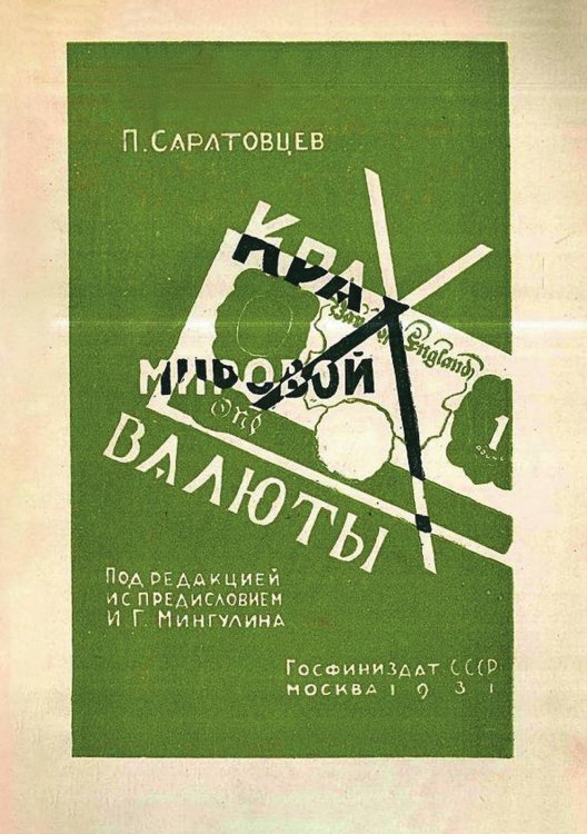 Обложка книги «Крах мировой валюты. Английская финансовая катастрофа и мировой финансовый кризис» — Саратовцев Павел Гаврилович, ISBN 9785521976553
