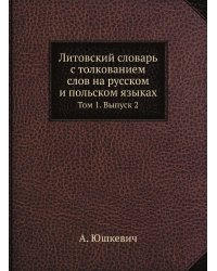 Литовский словарь с толкованием слов на русском и польском языках