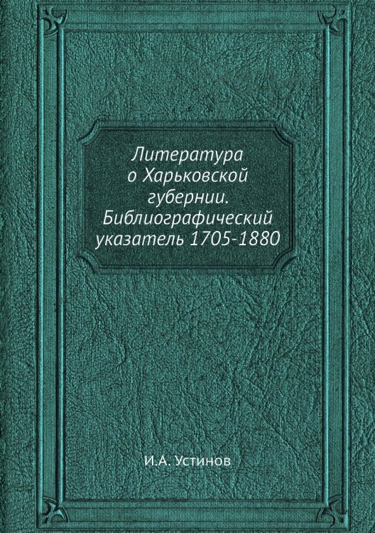 Литература о Харьковской губернии. Библиографический указатель 1705-1880