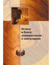 Истина и благо: универсальное и сингулярное