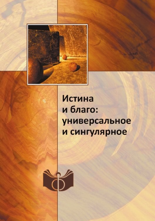 Истина и благо: универсальное и сингулярное Истина и благо: универсальное и сингулярное