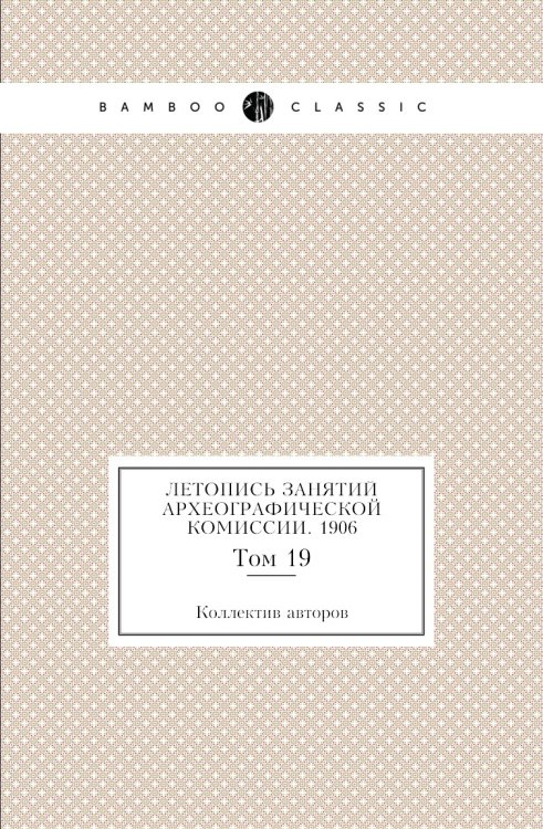 Летопись занятий Археографической комиссии. 1906