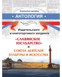 Антология прозы и поэзии современной России