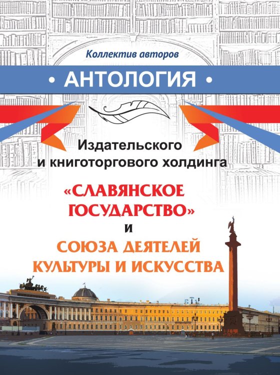 Обложка книги «Антология прозы и поэзии современной России» — Коллектив Авторов, ISBN 9785907720176