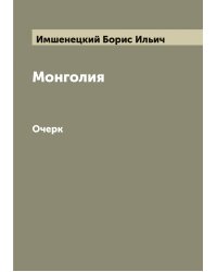 Монголия