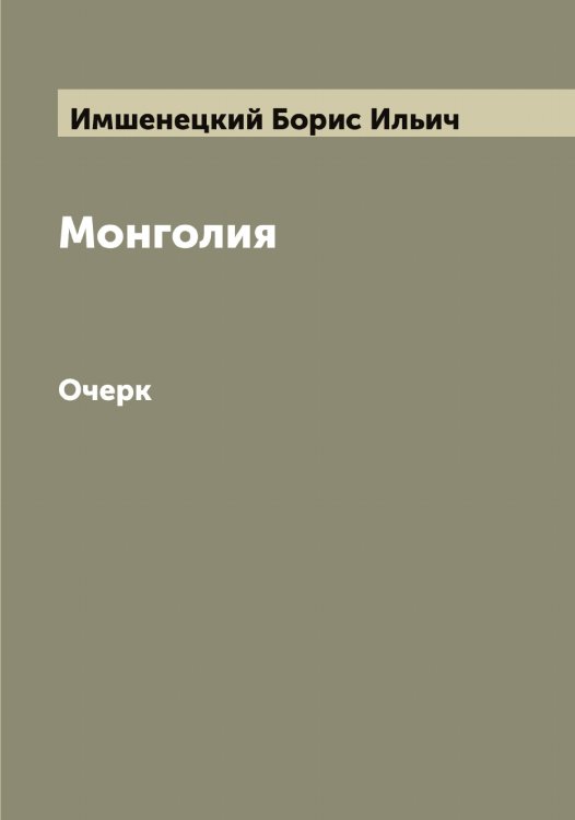 Монголия Обложка книги «Монголия» — Имшенецкий Борис Ильич, ISBN 9785519870290