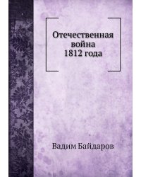 Отечественная война 1812 года