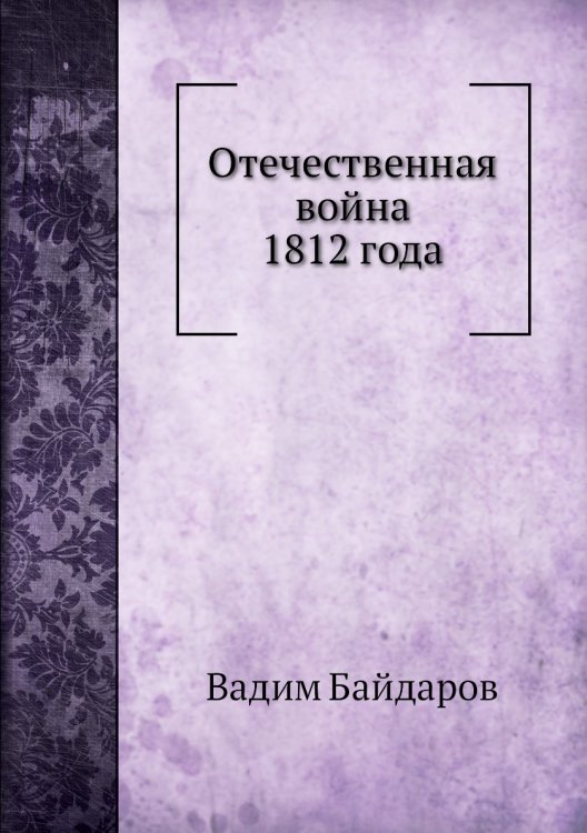 Отечественная война 1812 года