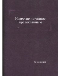 Известие истинное православным