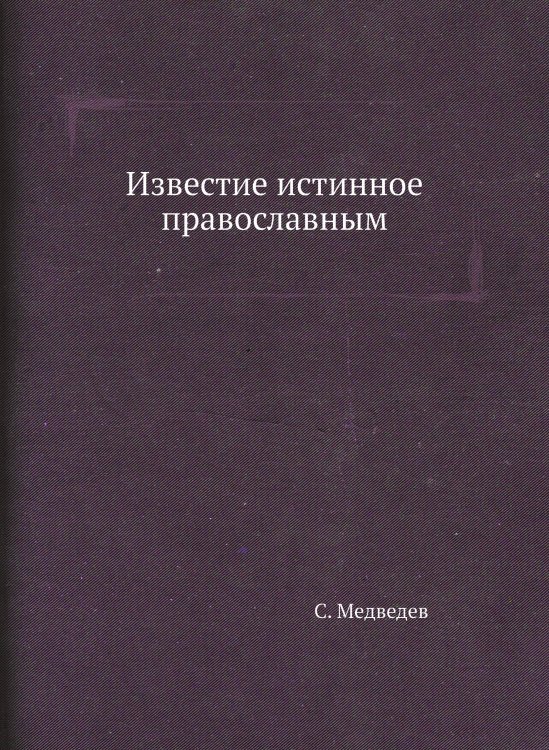 Известие истинное православным Известие истинное православным