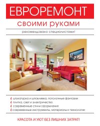 Евроремонт своими руками