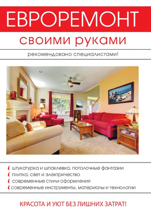Обложка книги «Евроремонт своими руками» — Е.Е. Богатырёв, ISBN 9785521750672