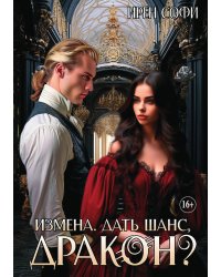 Измена. Дать шанс, дракон?