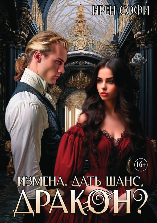 Обложка книги «Измена. Дать шанс, дракон?» — Ирен Софи, ISBN 9785521897964